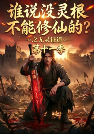 谁说没灵根不能修仙的？之无灵证道第十一季（86集）我真的爱了