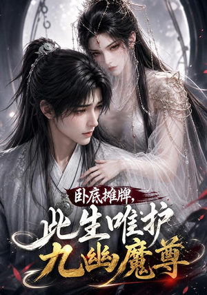 卧底摊牌，此生维护九幽魔尊（93集）免费在线看全集