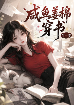 咸鱼姜槐穿书第一季（148集）最新热播短剧