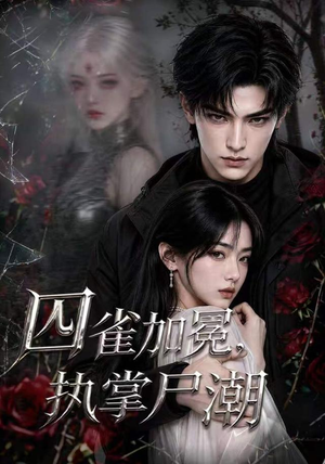 囚雀加冕,执掌尸潮(38集) 囚雀加冕,执掌尸潮(38集)热播短剧全集看