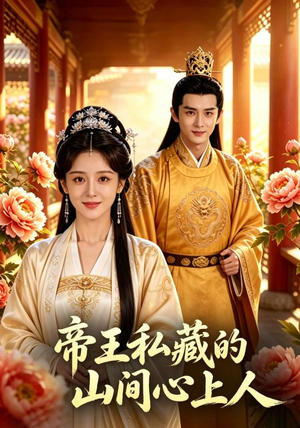 帝王私藏的山间心上人(89集) 帝王私藏的山间心上人(89集)精彩短剧上线