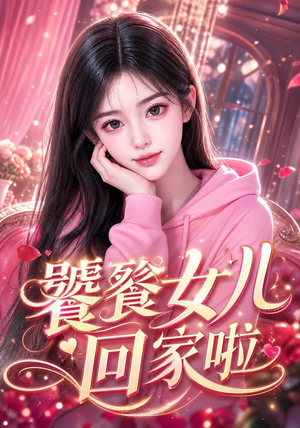 饕餮女儿回家啦（33集）超甜短剧分享