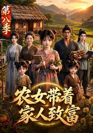 农女带着家人致富第八季(112集) 农女带着家人致富第八季(112集)百度在线观看