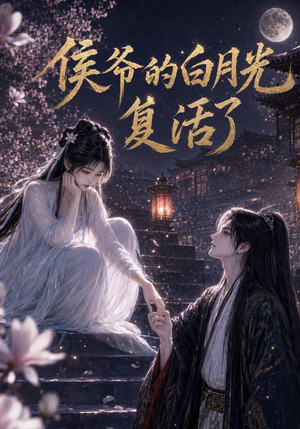 侯爷的白月光复活了（44集）免费看短剧