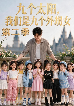 九个太阳,我们是九个外甥女第二季(48集) 九个太阳,我们是九个外甥女第二季(48集)短剧抢先看