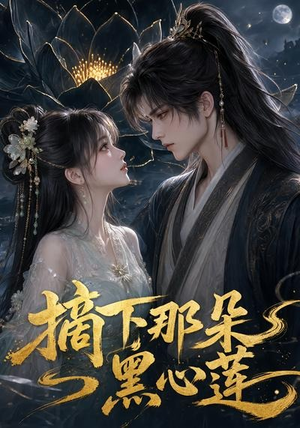 摘下那朵黑心莲（118集）抢先看热门短剧