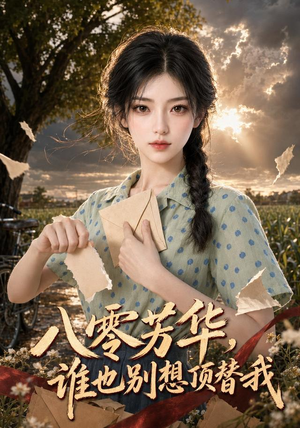 八零芳华，谁也别想顶替我（85集）短剧太精彩了