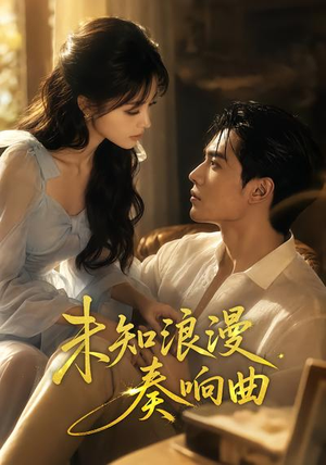 未知浪漫奏响曲(70集) 未知浪漫奏响曲(70集)短剧