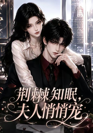 【荆棘知眠，夫人悄悄宠】116集短剧畅享全集看