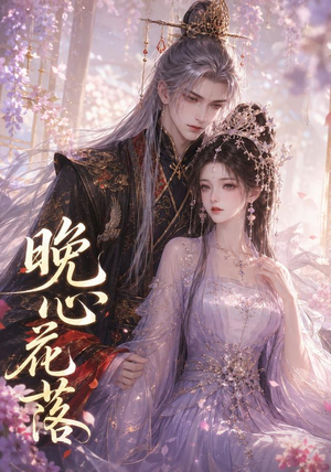 晚心花落（143集）分享好看的短剧
