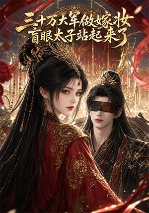 三十万大军做嫁妆，盲眼太子站起来了（51集）女主谁演的