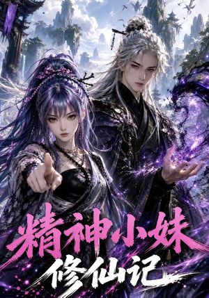精神小妹修仙记(45集) 精神小妹修仙记(45集)免费看短剧