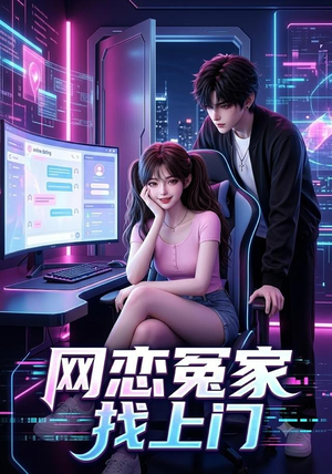 网恋冤家找上门（42集）简直不要太好看