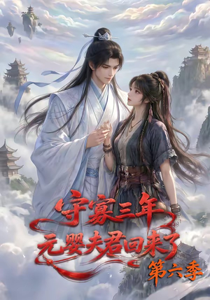 守寡三年，元婴夫君回来了第六季（118集）热门短剧追不停
