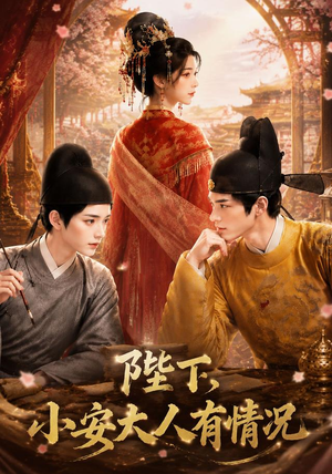陛下，小安大人有情况（86集）短剧