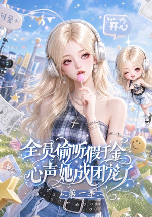 全员偷听假千金心声她成团宠了第一季(152集) 全员偷听假千金心声她成团宠了第一季(152集)精彩短剧随心推