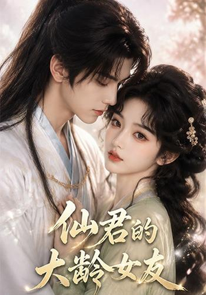 仙君的大龄女友(76集) 仙君的大龄女友(76集)追短剧看全集