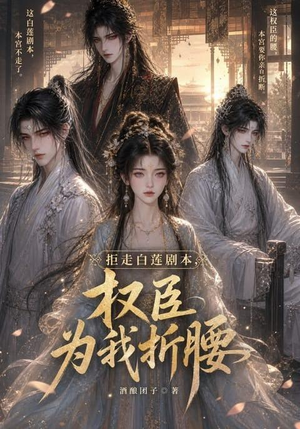 拒走白莲剧本，权臣为我折腰（30集）亿万短剧抢先看
