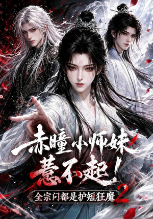 赤瞳小师妹惹不起!全宗门都是护短狂魔2(90集) 赤瞳小师妹惹不起!全宗门都是护短狂魔2(90集)短剧前十排行榜