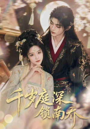【千岁庭深锁南乔】127集短剧免费高清在线观看