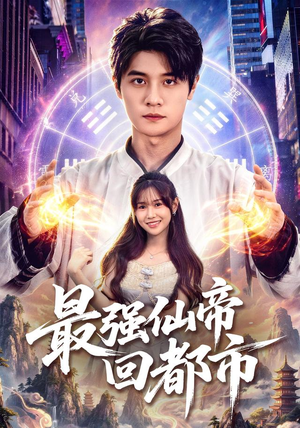 最强仙帝回都市（80集）在线免费观影