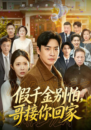假千金别怕，哥接你回家（68集）短剧精彩片段