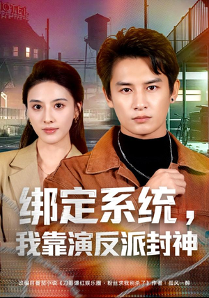 绑定系统，我靠演反派封神（72集）深深爱上这部剧