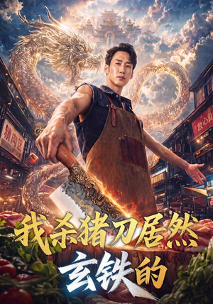 我杀猪刀居然玄铁的（60集）无需会员免费看