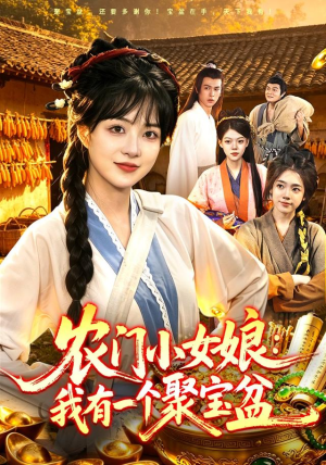 农门小女娘:我有一个聚宝盆(91集) 农门小女娘:我有一个聚宝盆(91集)好看短剧抢先看