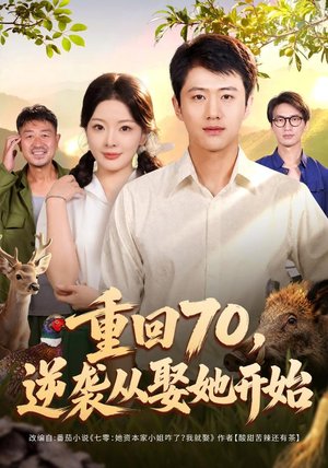 重回70，逆袭从娶她开始（80集）在线观看