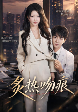 炙热吻痕(72集) 炙热吻痕(72集)全剧免费观看