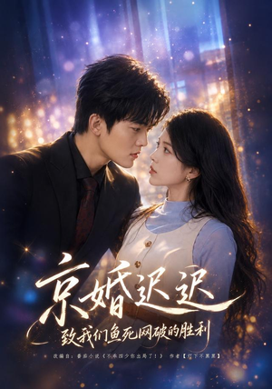 京婚迟迟：致我们鱼死网破的胜利（80集）这部短剧太好看