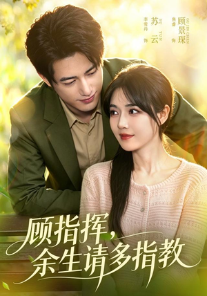 顾指挥，余生请多指教（97集）免费观看全集