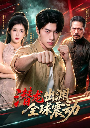 潜龙出渊，全球震动（114集）无需会员轻松看