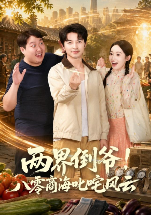 两界倒爷！八零商海叱咤风云（87集）免费在线看全集