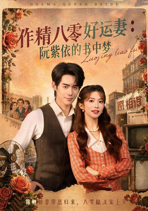 作精八零好运妻：阮紫依的书中梦（61集）更新时间