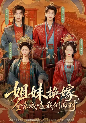 姐妹换嫁，全京城嗑我们两对（90集）在哪里看