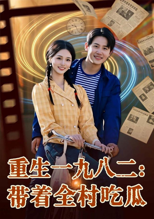 重生一九八二：带着全村吃瓜（71集）男主角是谁