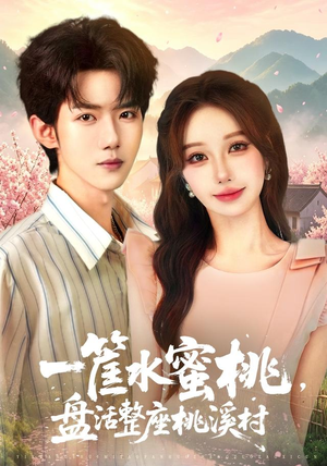 一筐水蜜桃，盘活整座桃溪村（40集）免费看短剧