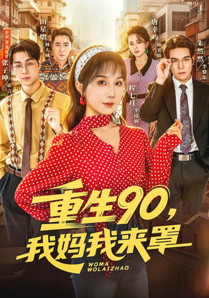 重生90,我妈我来罩（61集）热播古装短剧