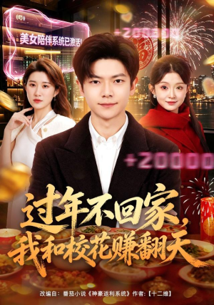 过年不回家，我和校花赚翻天（80集）好看短剧又来了