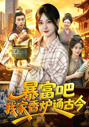 暴富吧！我家香炉通古今（86集）在哪看是免费的