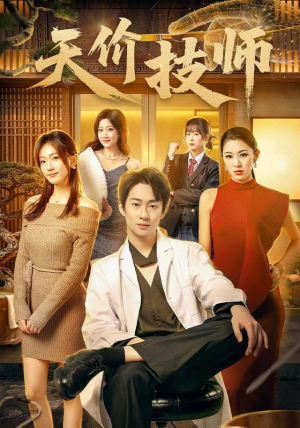 天价技师（80集）短剧全集抢先看