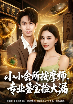 小小会所按摩师，专业鉴宝捡大漏（79集）简直不要太好看