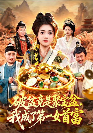 破盆竟是聚宝盆，我成了第一女首富（88集）全剧看到大结局