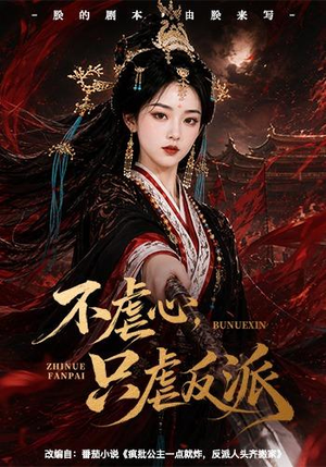 【不虐心，只虐反派】55集短剧免费畅享观看