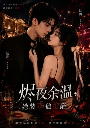 烬夜余温，她装乖他沦陷（70集）视频在线看