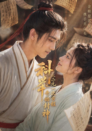 科举：从二元一次方程开始封神（61集）免费看短剧