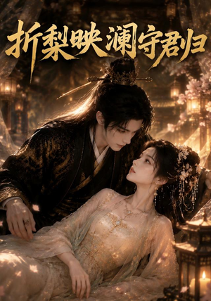 折梨映澜守君归(80集) 折梨映澜守君归(80集)大结局完美收官
