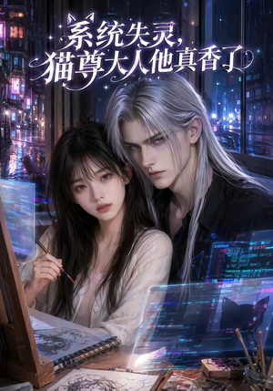 系统失灵，猫尊大人他真香了（75集）短剧热门分享